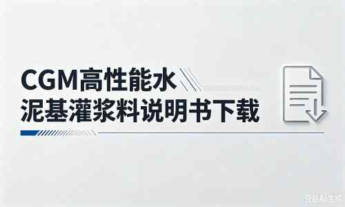 金乡厂家：CGM高性能水泥基灌浆料说明书PDF（纯白无LOGO）